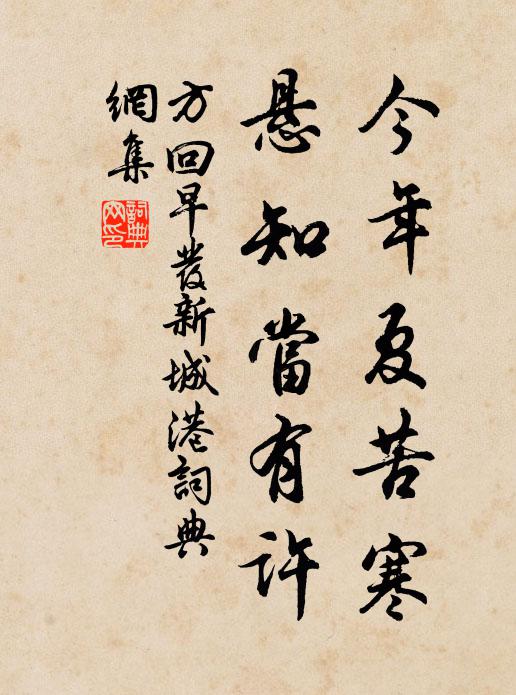 方回今年夏苦寒，悬知当有许书法作品欣赏