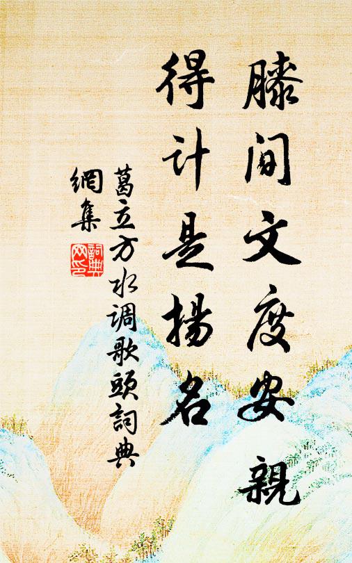 葛立方膝间文度安亲，得计是扬名书法作品欣赏