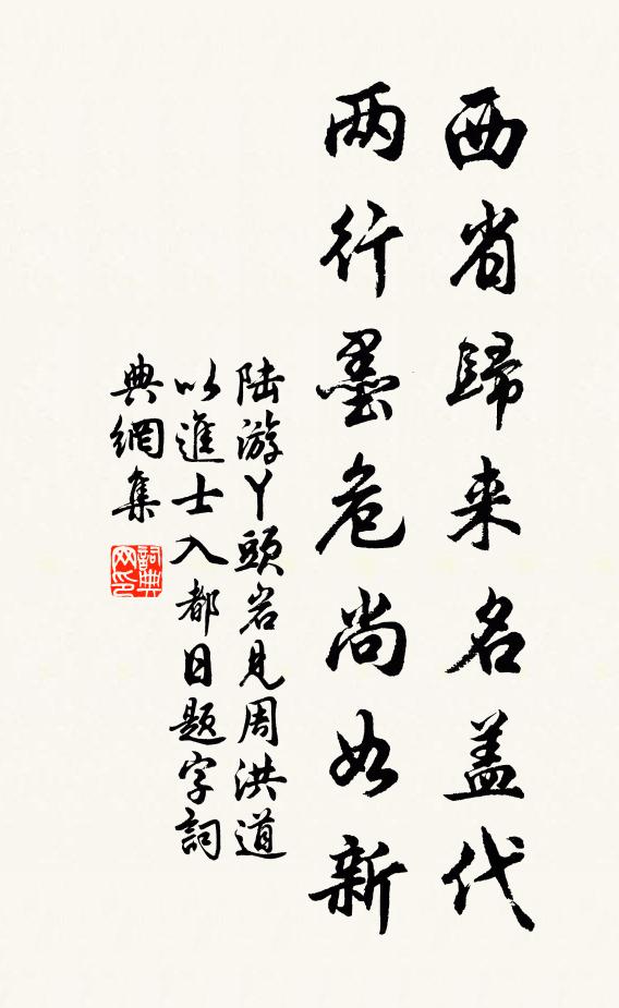 陆游西省归来名盖代，两行墨危尚如新书法作品欣赏