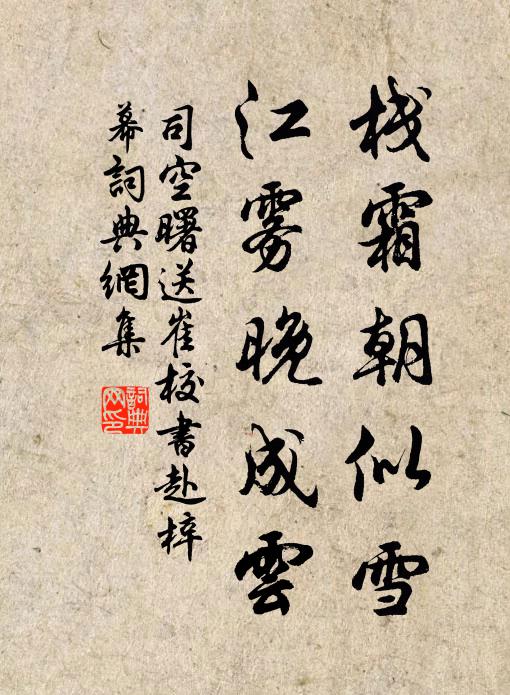 司空曙栈霜朝似雪，江雾晚成云书法作品欣赏
