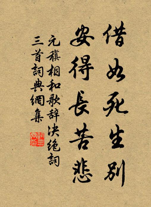 元稹借如死生别，安得长苦悲书法作品欣赏