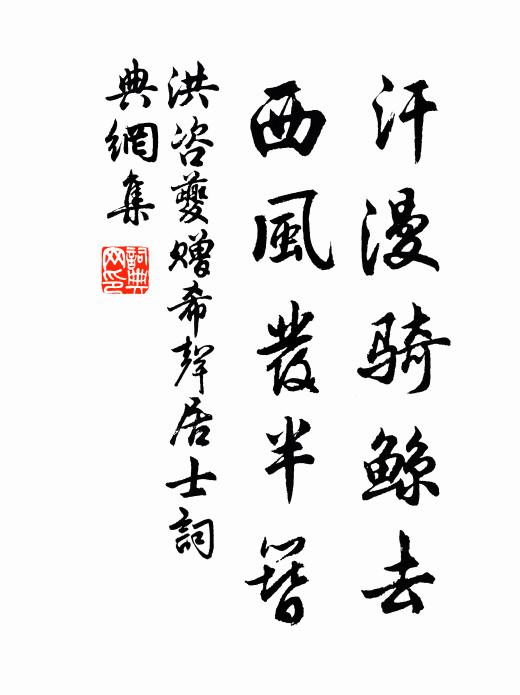 洪咨夔汗漫骑鲸去，西风发半簪书法作品欣赏