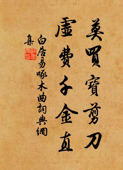 白居易莫买宝剪刀，虚费千金直书法作品欣赏