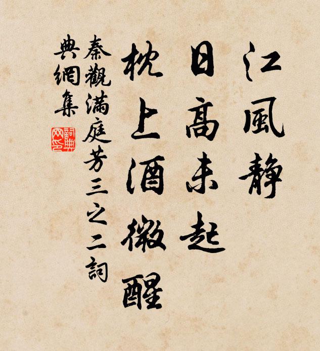 秦观江风静，日高未起，枕上酒微醒书法作品欣赏
