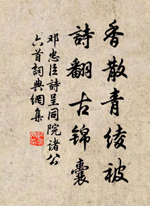 邓忠臣香散青绫被，诗翻古锦囊书法作品欣赏