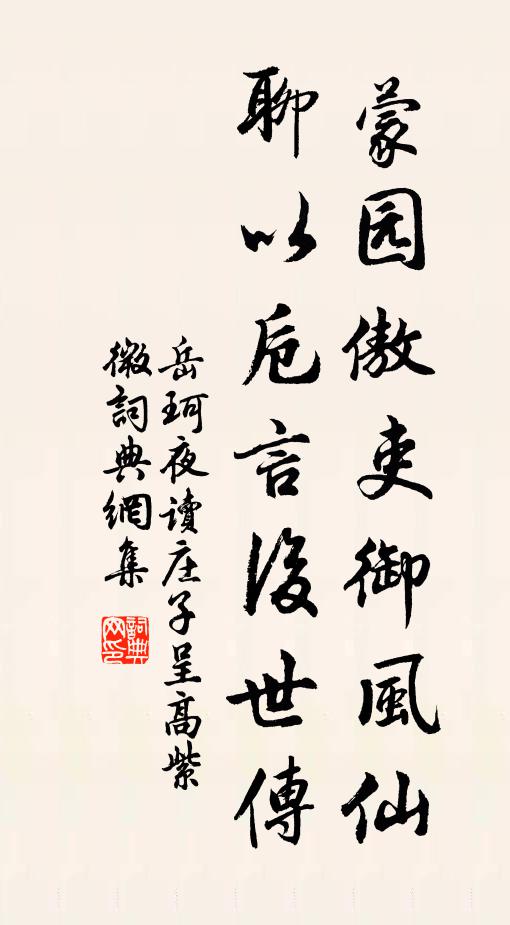 岳珂蒙园傲吏御风仙，聊以卮言后世传书法作品欣赏