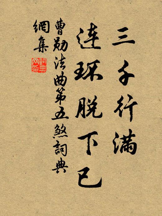 曹勋三千行满，连环脱下已书法作品欣赏