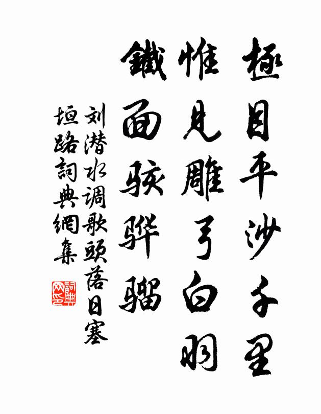 刘潜极目平沙千里，惟见雕弓白羽，铁面骇骅骝书法作品欣赏