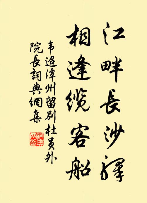 韦迢江畔长沙驿，相逢缆客船书法作品欣赏