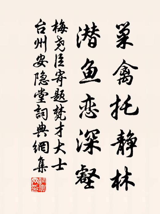 梅尧臣巢禽托静林，潜鱼恋深壑书法作品欣赏