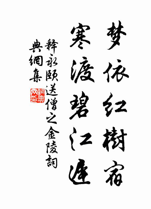释永颐梦依红树宿，寒渡碧江迟书法作品欣赏