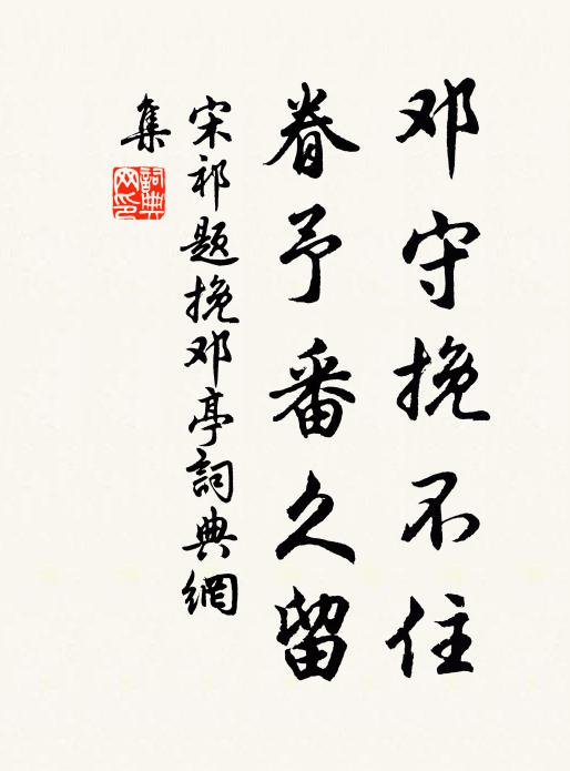 宋祁邓守挽不住，眷予番久留书法作品欣赏