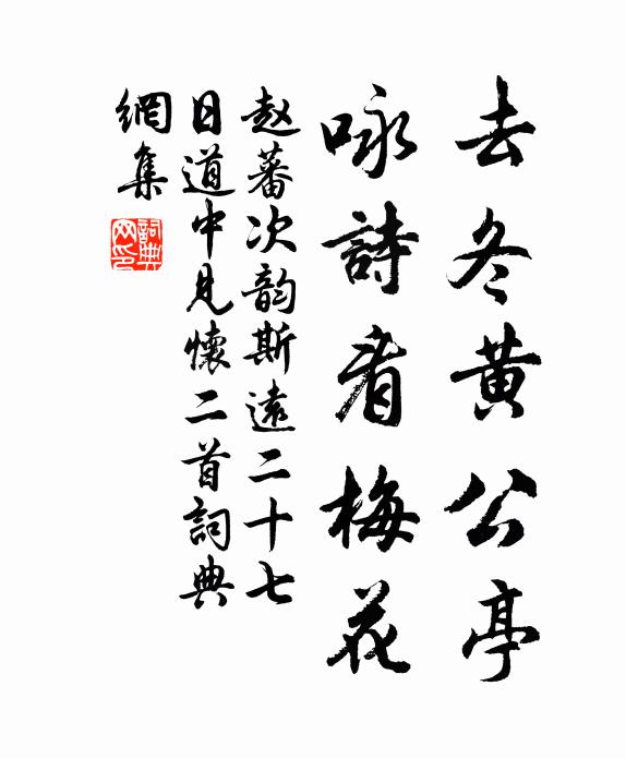 赵蕃去冬黄公亭，咏诗看梅花书法作品欣赏