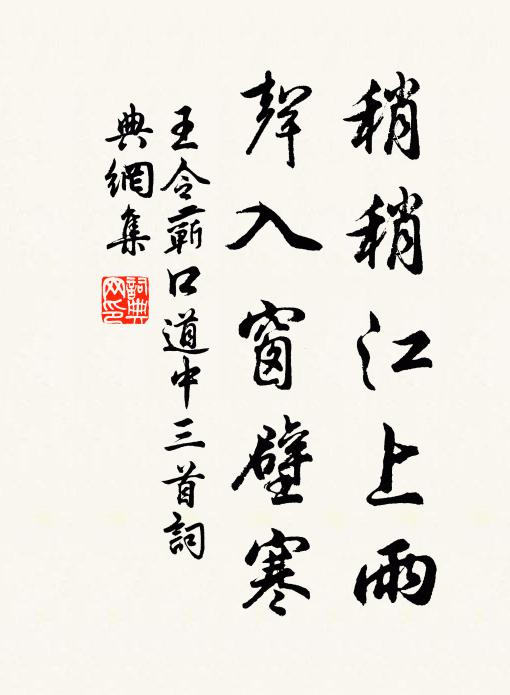 王令稍稍江上雨，声入窗壁寒书法作品欣赏