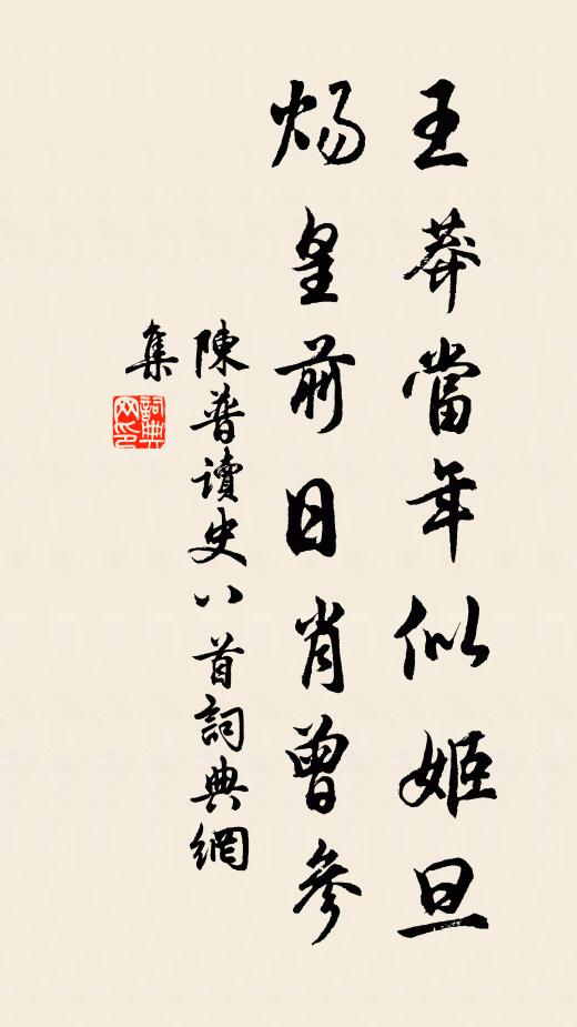 陈普王莽当年似姬旦，炀皇前日肖曾参书法作品欣赏