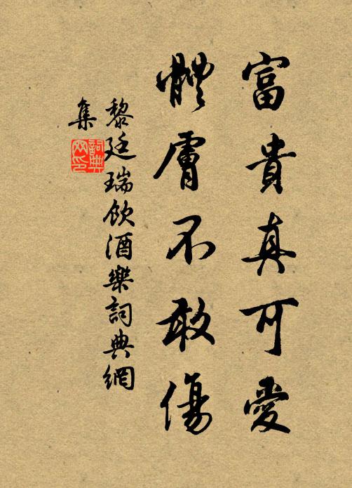 黎廷瑞富贵真可爱，体肤不敢伤书法作品欣赏