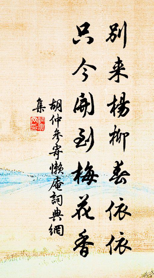 胡仲参别来杨柳春依依，只今开到梅花香书法作品欣赏