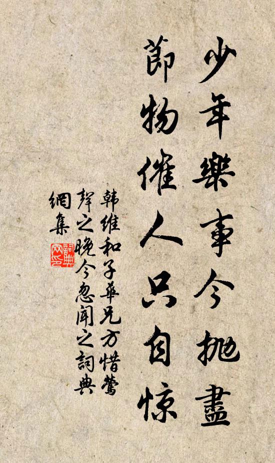韩维少年乐事今抛尽，节物催人只自惊书法作品欣赏