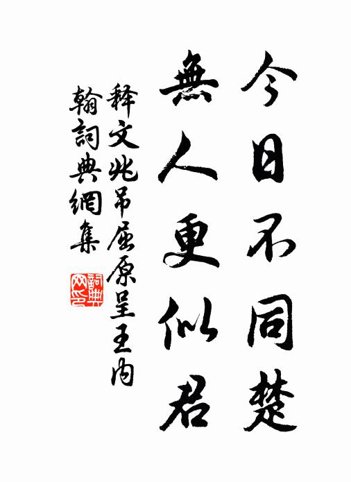 释文兆今日不同楚，无人更似君书法作品欣赏