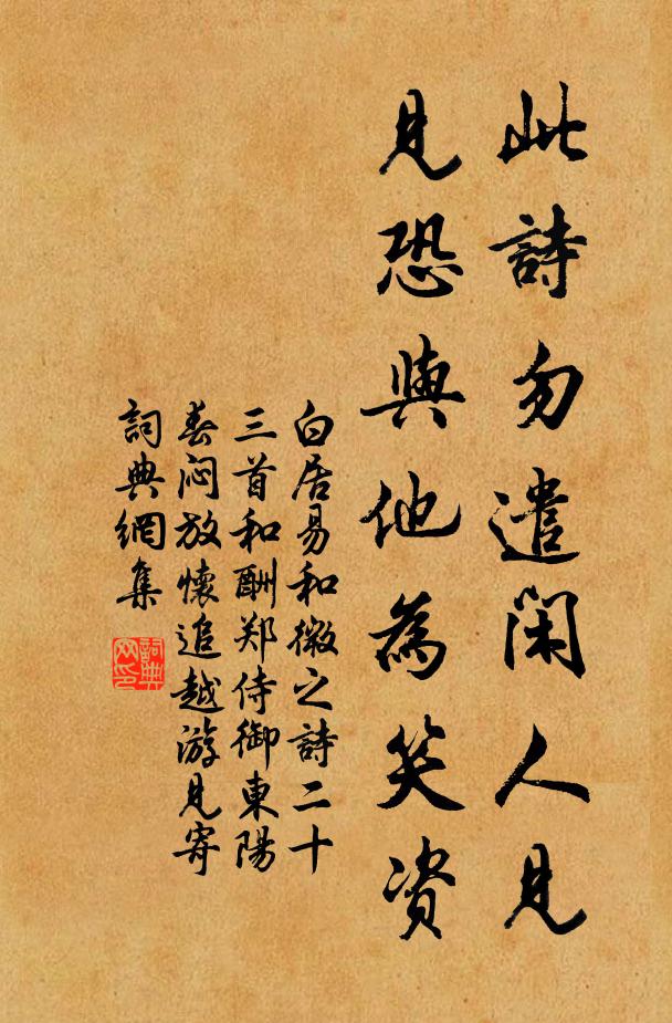 白居易此诗勿遣闲人见，见恐与他为笑资书法作品欣赏