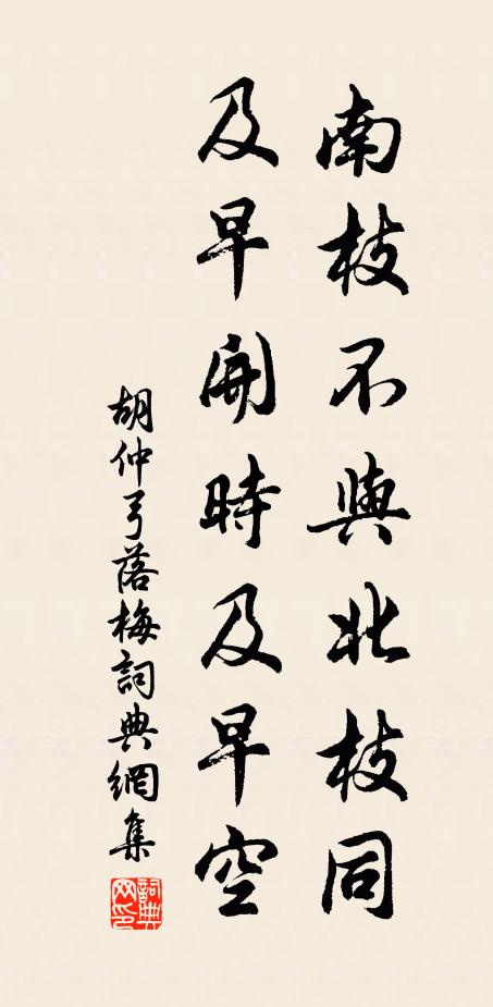 胡仲弓南枝不与北枝同，及早开时及早空书法作品欣赏