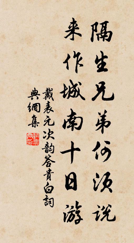 戴表元隔生兄弟何须说，来作城南十日游书法作品欣赏
