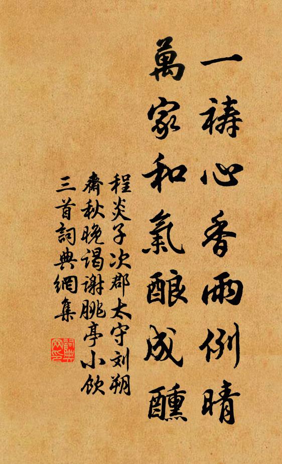 程炎子一祷心香雨例晴，万家和气酿成醺书法作品欣赏