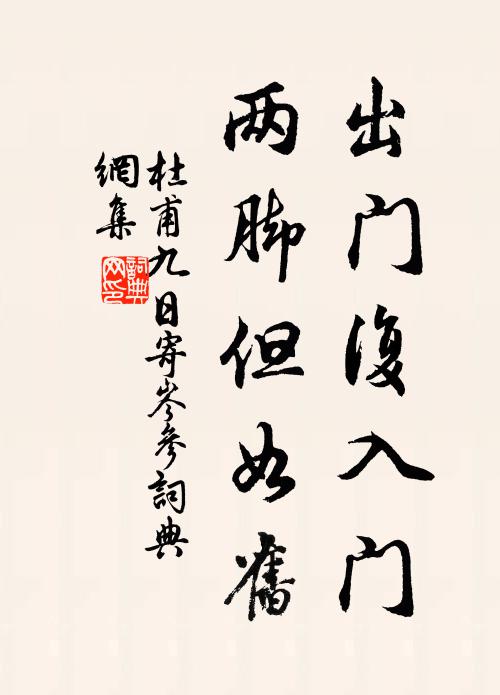 杜甫出门复入门，两脚但如旧书法作品欣赏