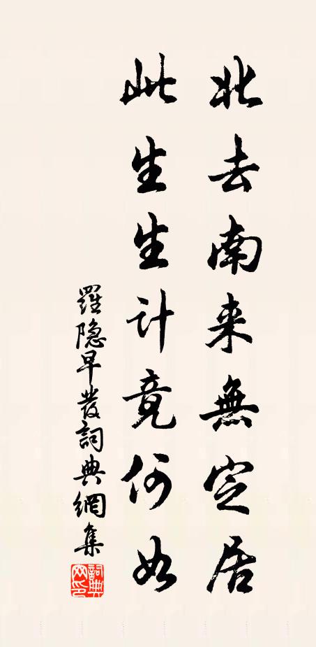 罗隐北去南来无定居，此生生计竟何如书法作品欣赏