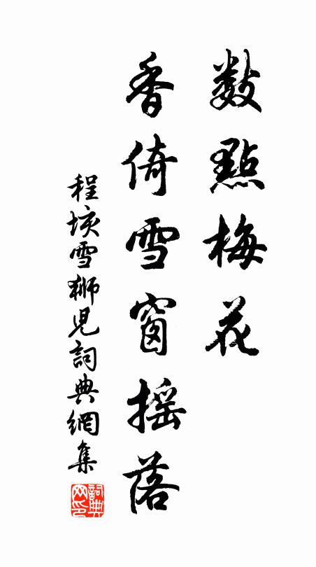 程垓数点梅花，香倚雪窗摇落书法作品欣赏