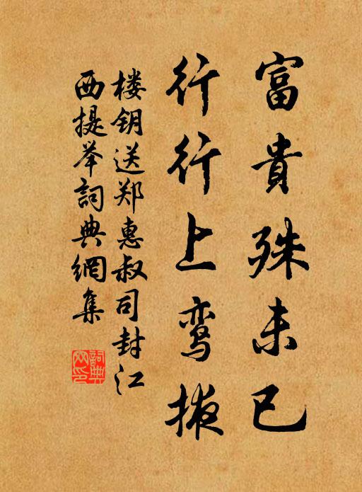 楼钥富贵殊未已，行行上鸾掖书法作品欣赏