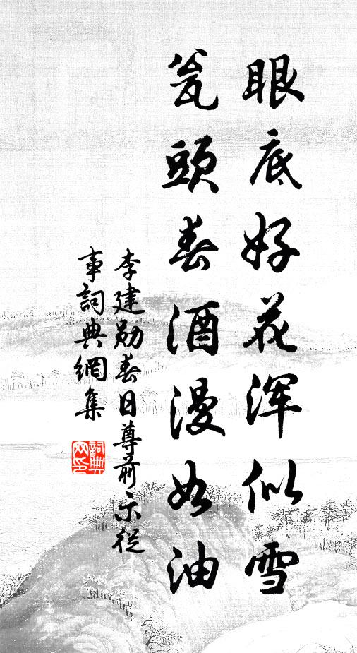 李建勋眼底好花浑似雪，瓮头春酒漫如油书法作品欣赏