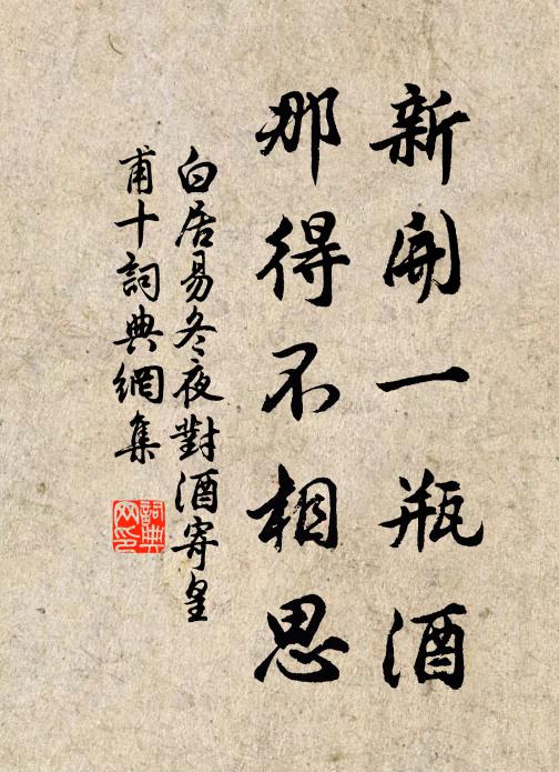 白居易新开一瓶酒，那得不相思书法作品欣赏