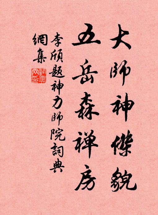 李颀大师神杰貌，五岳森禅房书法作品欣赏