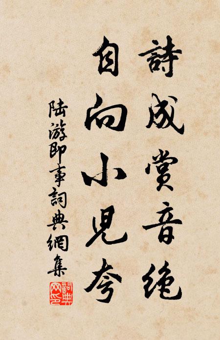陆游诗成赏音绝，自向小儿夸书法作品欣赏