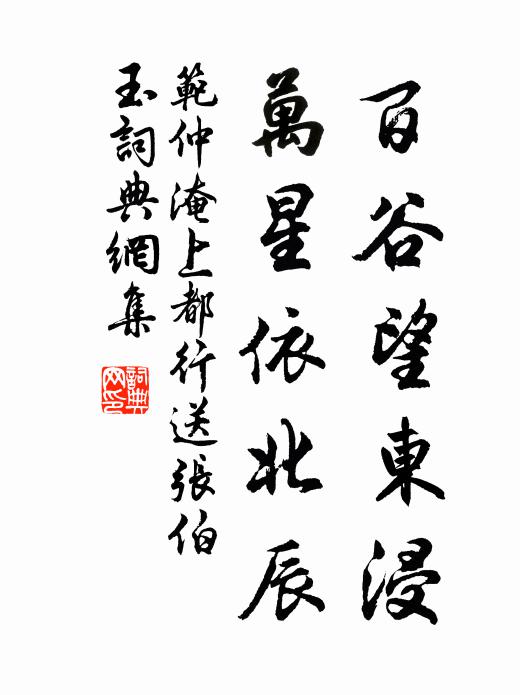 范仲淹百谷望东浸，万星依北辰书法作品欣赏