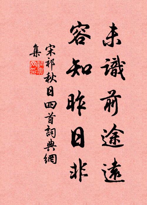 宋祁未识前途远，容知昨日非书法作品欣赏