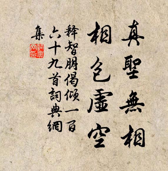 释智朋真圣无相，相包虚空书法作品欣赏