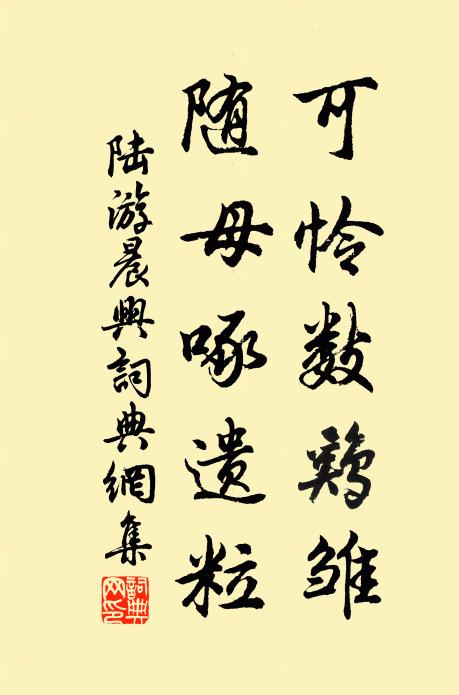 陆游可怜数鸡雏，随母啄遗粒书法作品欣赏