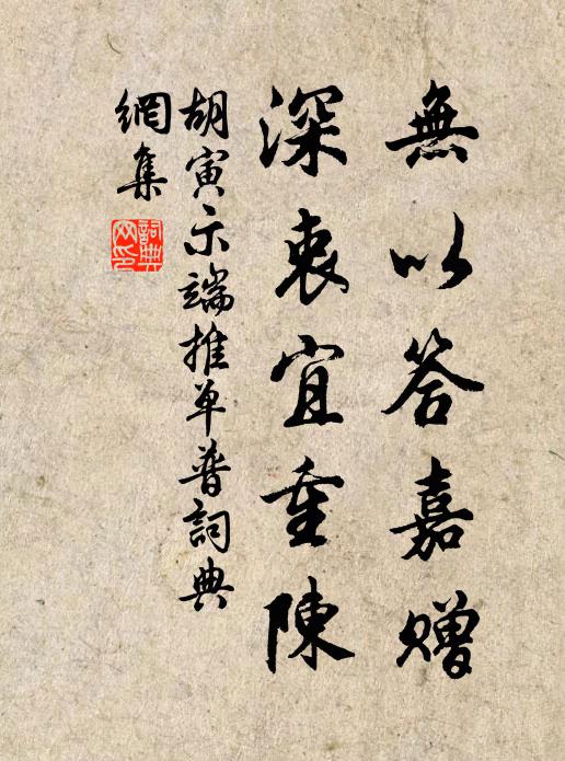 胡寅无以答嘉赠，深衷宜重陈书法作品欣赏