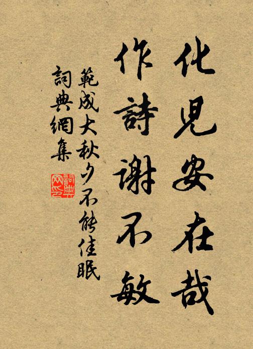 范成大化儿安在哉？作诗谢不敏书法作品欣赏