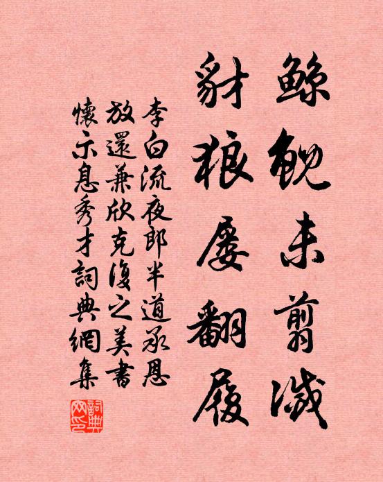 李白鲸鲵未翦灭，豺狼屡翻履书法作品欣赏