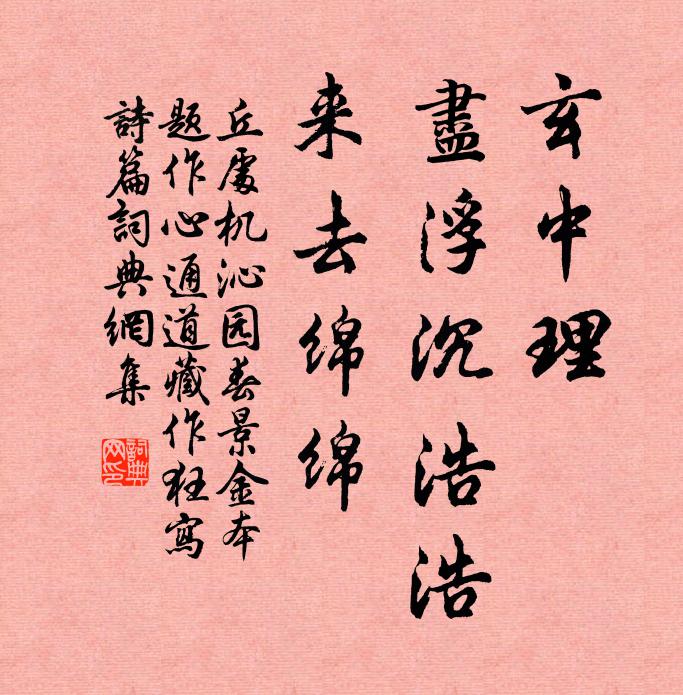 丘处机玄中理，尽浮沉浩浩，来去绵绵书法作品欣赏