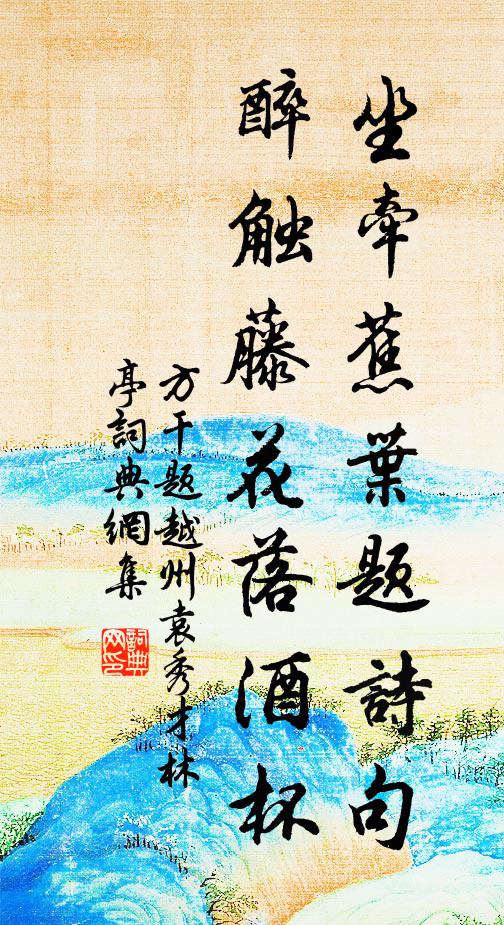 方干坐牵蕉叶题诗句，醉触藤花落酒杯书法作品欣赏