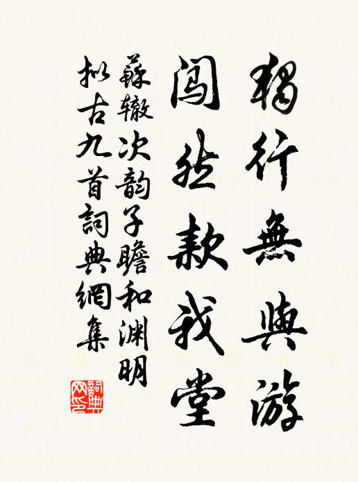 苏辙独行无与游，闯然款我堂书法作品欣赏