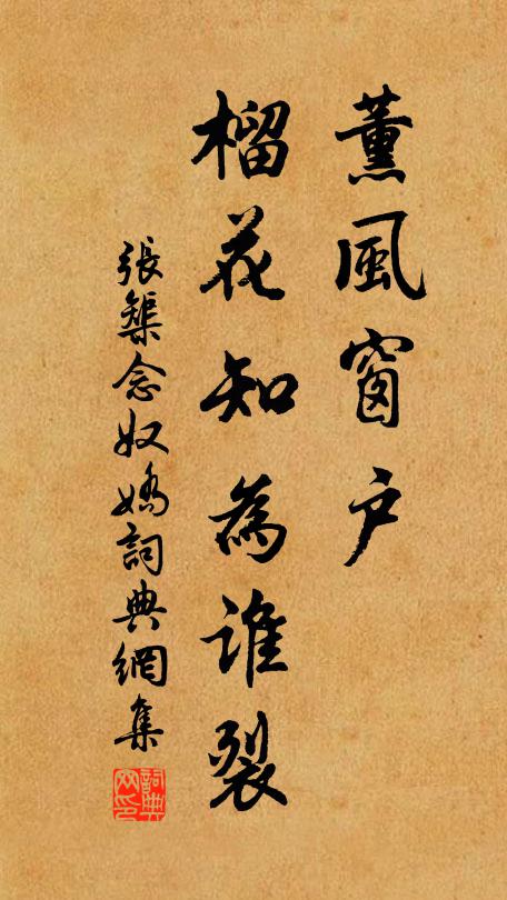 张榘薰风窗户，榴花知为谁裂书法作品欣赏