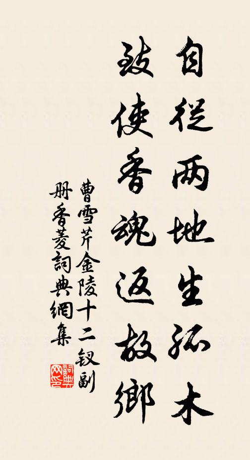 曹雪芹自从两地生孤木，致使香魂返故乡书法作品欣赏