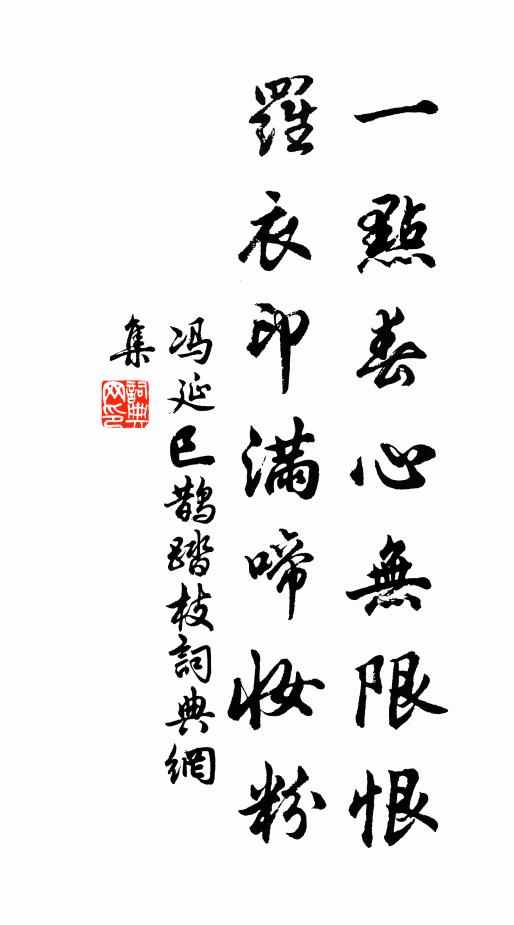 冯延巳一点春心无限恨，罗衣印满啼妆粉书法作品欣赏
