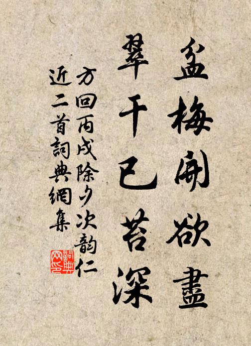 方回盆梅开欲尽，翠干已苔深书法作品欣赏