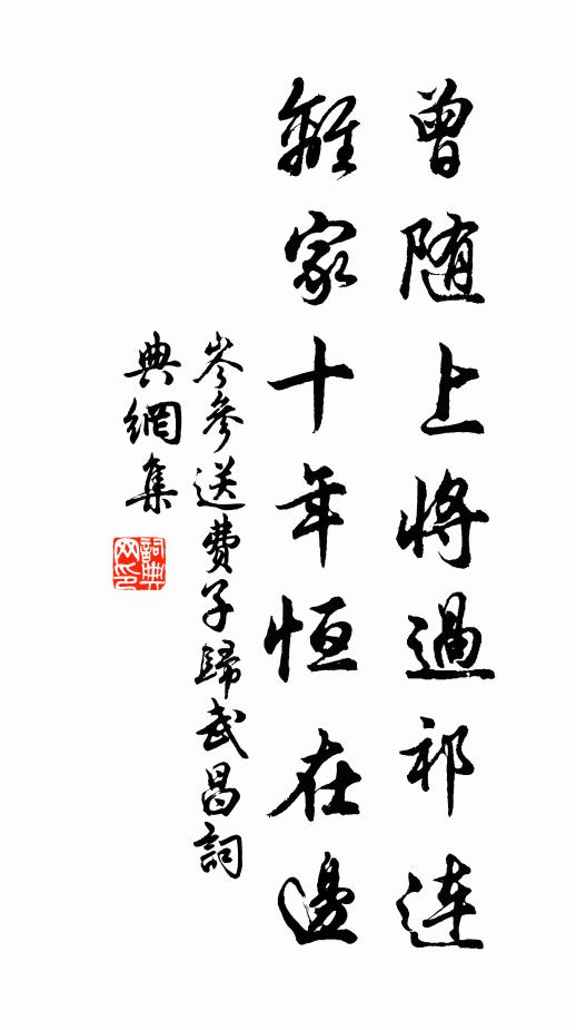 岑参曾随上将过祁连，离家十年恒在边书法作品欣赏